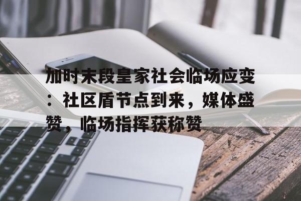 开元直播赛事包含加时末段皇家社会临场应变：社区盾节点到来，媒体盛赞，临场指挥获称赞的词条